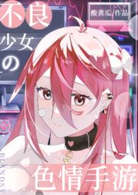 不良少女的色情手游(校园 1V1)